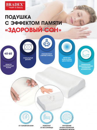 Подушка с эффектом памяти "ЗДОРОВЫЙ СОН", 40х60 см в магазине «На диване» в Костроме  — Выгодная цена